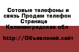 Сотовые телефоны и связь Продам телефон - Страница 11 . Калининградская обл.